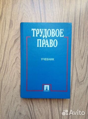 Трудовое право. Учебник. 2001