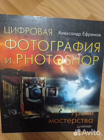 Цифровая фотография и Фотошоп. Уроки мастерства