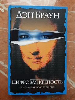 Дэн Браун - Цифровая крепость