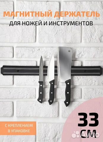 Магнитный держатель для ножей 33см