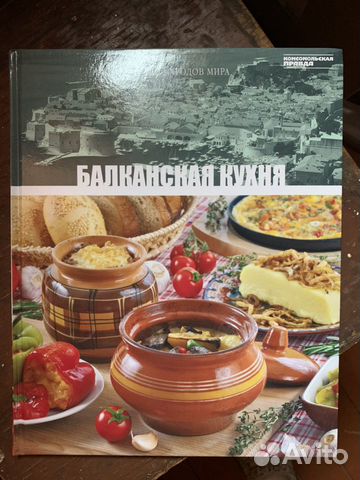 Балканская кухня-книга рецептов с картинками. Необычные... купить в ...