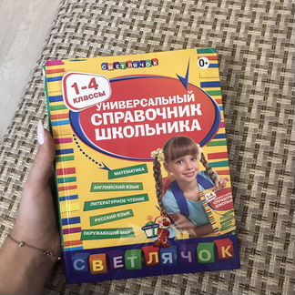 Универсальный справочник (1-4 классы)