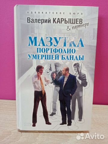 Валерий Карышев - Мазутка