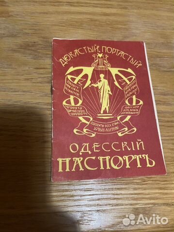 Одесский юмор одесский паспорт муляж