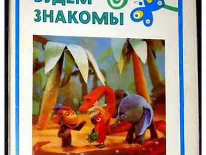 Будем знакомы фото остер - Купить предметы коллекционирования во всех регионах Авито
