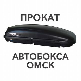 Прокат аренда автобокс автобагажник багажников