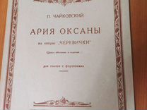 Старинные Ноты П. Чайковский. 1934г