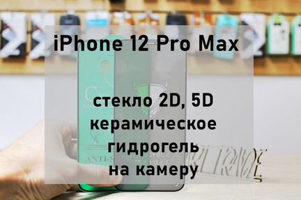 Защитные стекла пленки iPhone 12 Pro Max