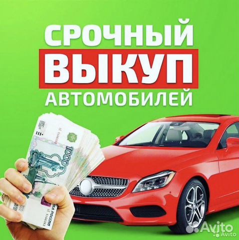 Срочный выкуп авто. Автовыкуп. Скупка