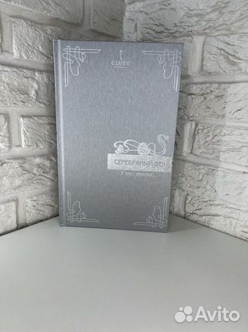 Cluev. Серебряный век. У ног твоих