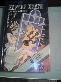 Картер Браун Таинственное исчезновение