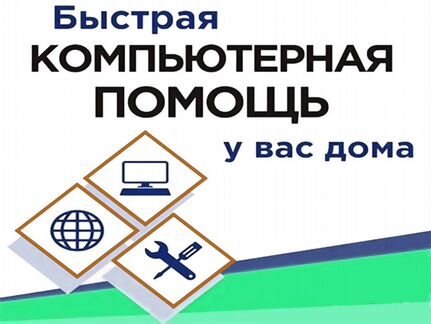 Быстрая компьютерная помощь у Вас дома. Частник