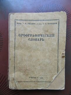 Орфографический словарь 1944 года издания