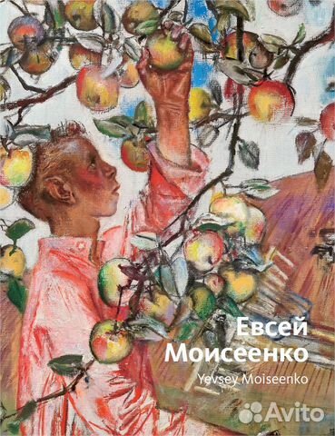 Евсей Моисеенко к 100-летию со дня рождения