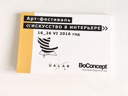 BoConcept открытки Искусство в интерьере фестиваль