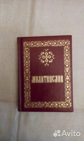 Молитвослов.Подарочная книга,позолоченные страницы