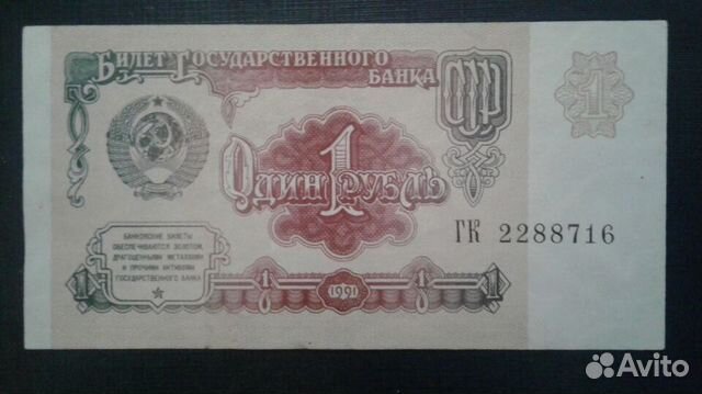 Банкнота 1 рубль 1991 года СССР