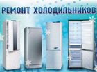 Ремонт холодильников,установка кондиционеров