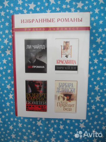 Ли Чайлд. Без промаха. Т. Хейден. Красавица. Р. Ха