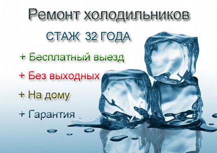 Ремонт холодильников и стиральных машин