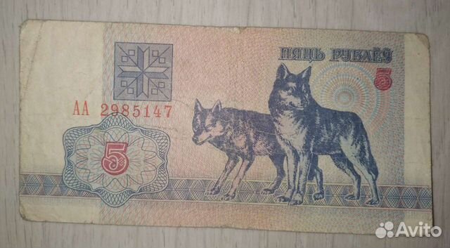 Банкноты Республики Беларусь 1992г, 5 руб