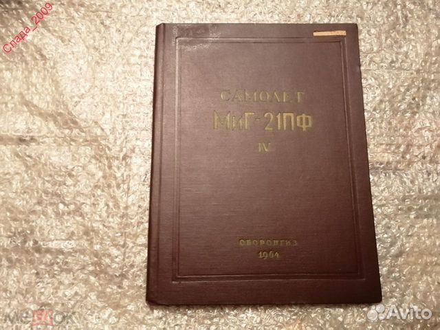 Книга-Техническое описание «Самолёт миг-21пф»