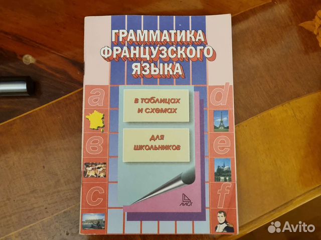 Грамматика французского языка в таблицах и схемах