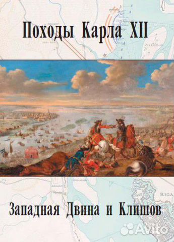 Походы Карла XII. Том 2. Западная Двина и Клишов