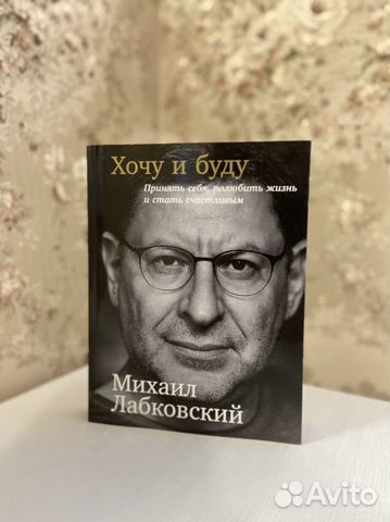 Михаил лабковский хочу и буду читать скачать полностью бесплатно на андроид без регистрации книгу