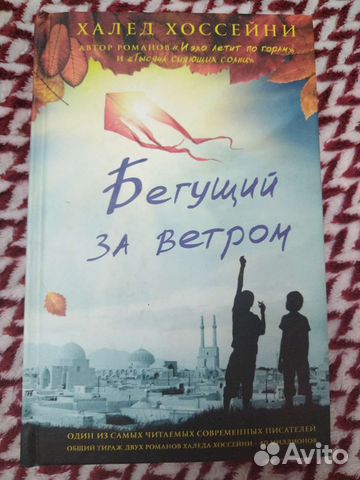 Книга Халеда Хоссейни 