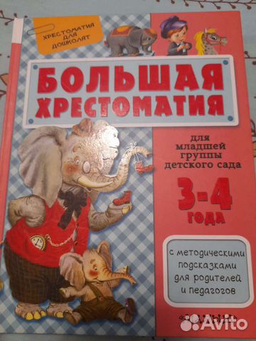 Хрестоматия для маленьких новая