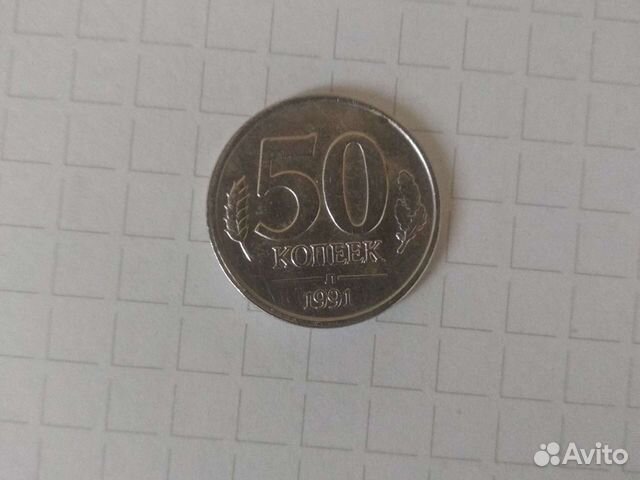 Монета 50 копеек