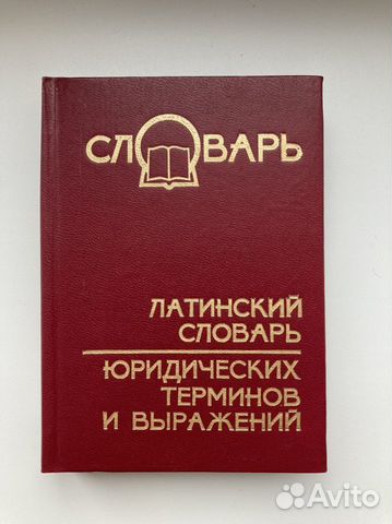 Латинский словарь. Словарь латинских юридических терминов.