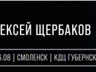 Билет на концерт Щербакова объявление продам