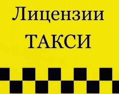 Лицензия на такси без ип