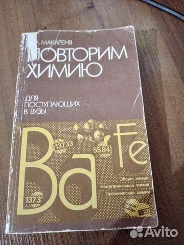 Химия пособие для поступающих в вузы А.А.Макареня