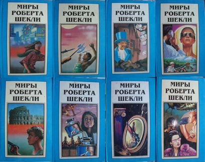 Миры Роберта Шекли.Роберт Ханлайн