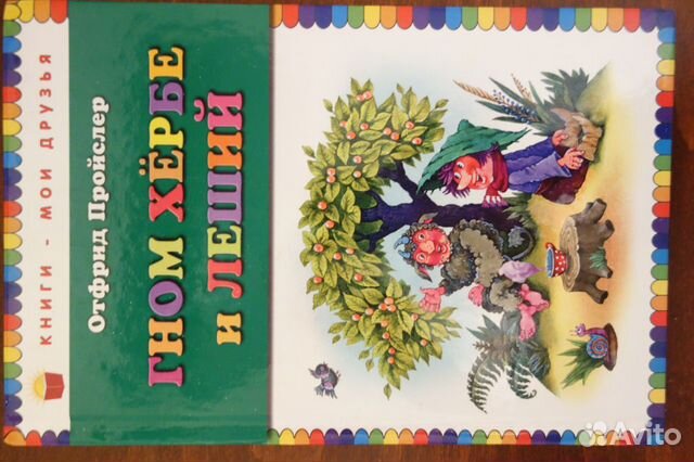 Отфрид Пройслер Гном Хёрбе и Леший