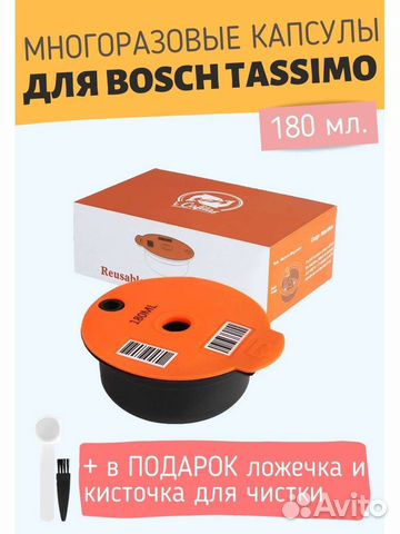 Многоразовые капсулы для Bosch Tassimo