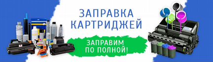 Заправка картриджей.Ремонт принтера