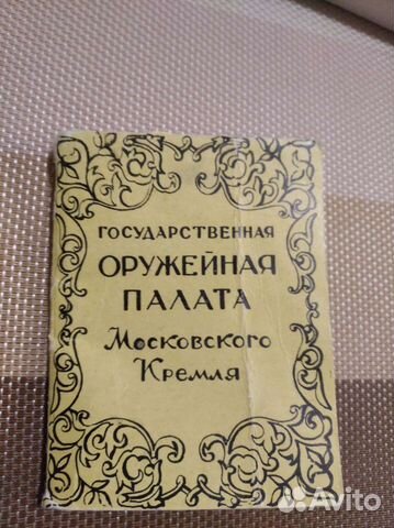 Открытки Гос оружейная палата Московского Кремля