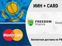 Карта freedom finance казахстана