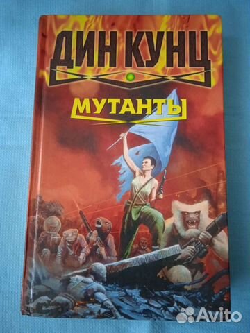Зарубежная фантастика Дина Кунца