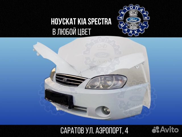 Ноускат в любой цвет KIA Spectra