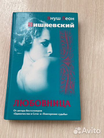 Книга Януш Леон Вишневский Любовница