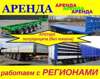 Аренда сдам прицепы полуприцепы (без тягача)