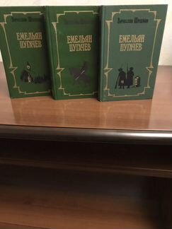 Трёхтомник В.Шишкова Емельян Пугачев