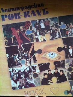 Музыкальная грампластинка Ленинградский рок клуб