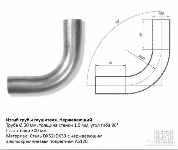 Изгиб трубы глушителя (труба D50, угол 90, L300) купить в Москве CBD ...