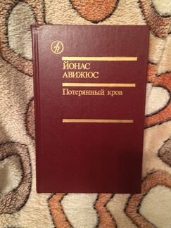 Книга Ахияр Хакимов Плач домбры Йонас Авижюс. Поте